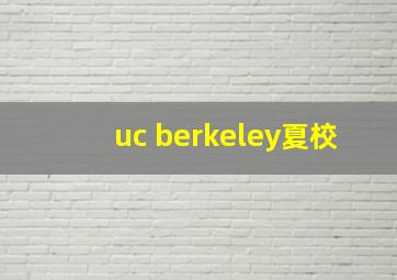 uc berkeley夏校